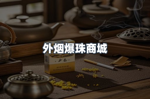 外烟爆珠商城